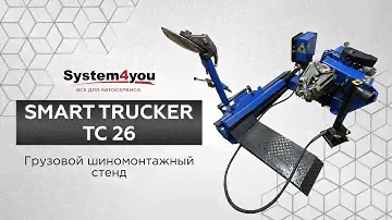 Обзор, отзывы и инструкция по работе на грузовом шиномонтажном станке Smart Trucker TC 26