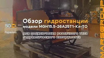 Обзор гидростанции MGH15.5-26А25Т1-Кл-ТО для различного гидравлического инструмента | МАРС ГРУПП