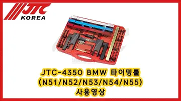 JTC-4350 BMW 타이밍툴 (N51/N52/N53/N54/N55)