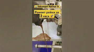 Зажужжал 🐝 Фольксваген Мультивен 👨🏻‍🔧 ремонт рулевой рейки за 3 часа #volkswagen #multivan
