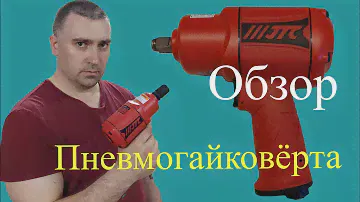 Обзор пневматического гайковёрта JTC 7657