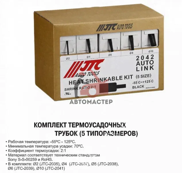 Набор термоусадочных трубок JTC-1