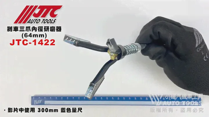 JTC 1422 剎車三爪內徑研磨器(64mm) 煞車 剎車 三爪 內徑研磨器【小楊汽車工具】