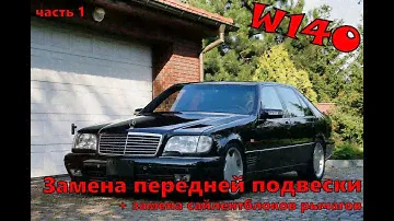 Мерседес W140 | Разборка передней подвески | Замена сайлентблоков рычагов