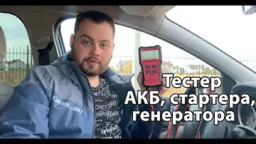 Честный отзыв о тестере АКБ, стартера, генератора. Остаточная емкость? Ресурс? Мощность? Заряд?