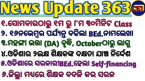 ଓଡିଶାର ସମସ୍ତ ଶିକ୍ଷକଙ୍କ ଦକ୍ଷତା ସହ ପ୍ରମାଣପତ୍ର ଯାଞ୍ଚ ନିର୍ଦ୍ଦେଶ।।ଜିଲ୍ଲା ମଧ୍ୟରେ ଶିକ୍ଷକ ବଦଳି କର ସରଳ।।🙏