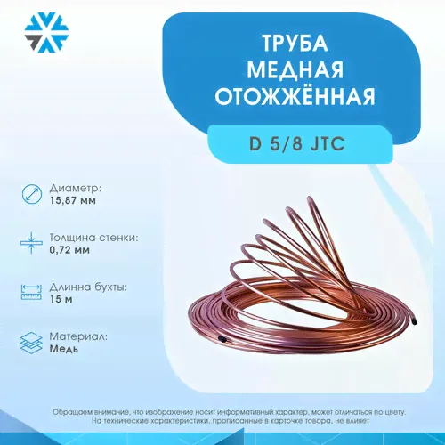 Труба медная 5/8 (15,87 х 0,66) 15м. JTC-0