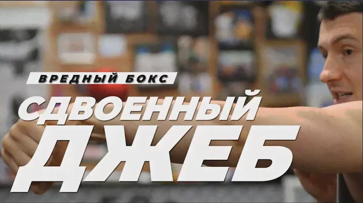 🥊 Сдвоенный джеб - лучший способ приблизиться и начать атаку - Вредный бокс