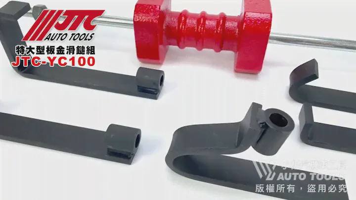JTC YC100 特大型板金滑鎚組 特 大型 鈑金 板金 滑槌 組 板金滑鎚【小楊汽車工具】