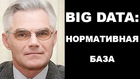 Big Data как объект нормативного регулирования. Столбов А.П.